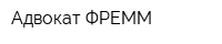 Адвокат ФРЕММ