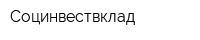 Социнвествклад