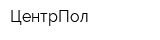 ЦентрПол