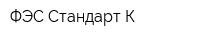 ФЭС-Стандарт К