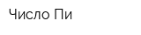 Число Пи