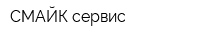 СМАЙК-сервис