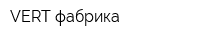 VERT-фабрика