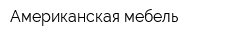 Американская мебель