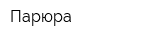 Парюра