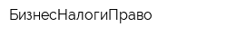 БизнесНалогиПраво