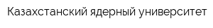 Казахстанский ядерный университет