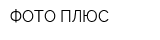 ФОТО ПЛЮС