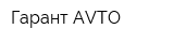 Гарант AVTO