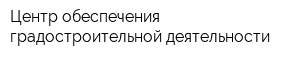 Центр обеспечения градостроительной деятельности