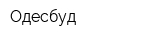Одесбуд