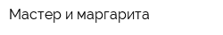 Мастер и маргарита