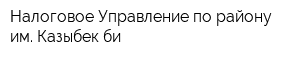 Налоговое Управление по району им Казыбек би