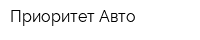 Приоритет-Авто