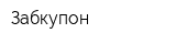 Забкупон