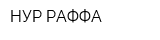 НУР РАФФА