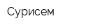 Сурисем