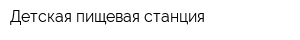Детская пищевая станция