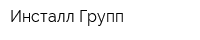 Инсталл Групп