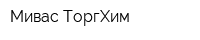 Мивас ТоргХим