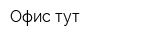 Офис тут