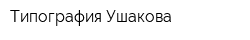 Типография Ушакова