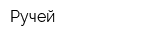 Ручей