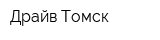Драйв-Томск