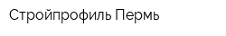 Стройпрофиль-Пермь