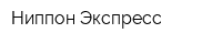 Ниппон Экспресс