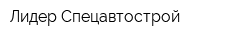 Лидер Спецавтострой