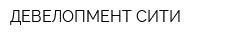 ДЕВЕЛОПМЕНТ-СИТИ