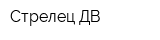 Стрелец-ДВ