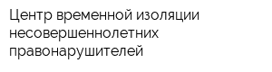 Центр временной изоляции несовершеннолетних правонарушителей