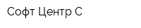 Софт Центр С