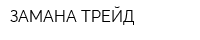 ЗАМАНА ТРЕЙД