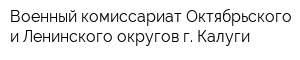 Военный комиссариат Октябрьского и Ленинского округов г Калуги