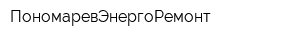 ПономаревЭнергоРемонт