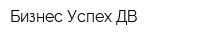 Бизнес Успех ДВ