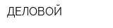 ДЕЛОВОЙ