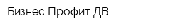 Бизнес Профит ДВ