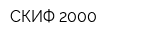 СКИФ-2000