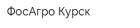 ФосАгро-Курск