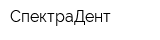 СпектраДент
