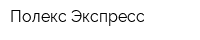 Полекс Экспресс