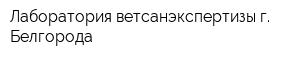 Лаборатория ветсанэкспертизы г Белгорода