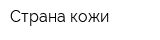 Страна кожи