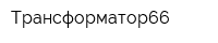 Трансформатор66