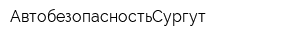АвтобезопасностьСургут