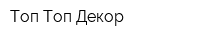 Топ Топ Декор